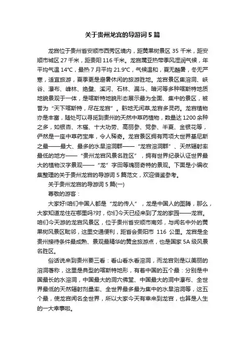 关于贵州龙宫的导游词5篇