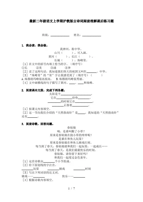 最新二年级语文上学期沪教版古诗词阅读理解课后练习题