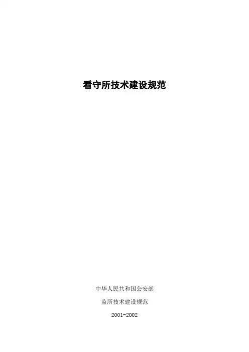 看守所技术建设规范(修订完整版)