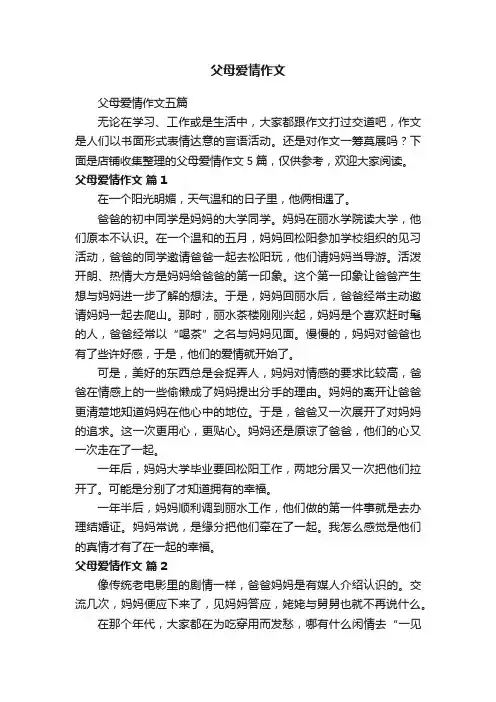 父母爱情作文