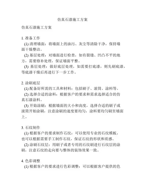 仿真石漆施工方案