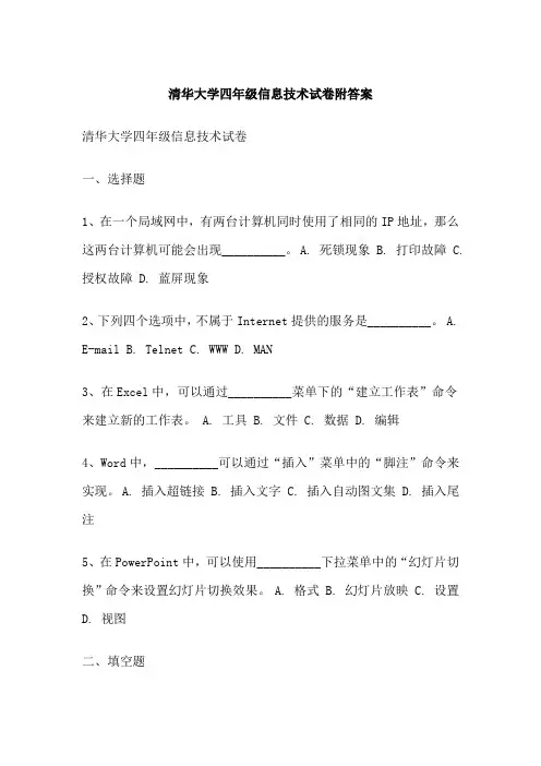 清华大学四年级信息技术试卷附答案