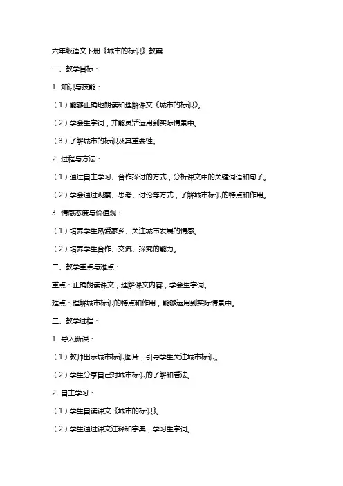 六年级语文下册《城市的标识》教案