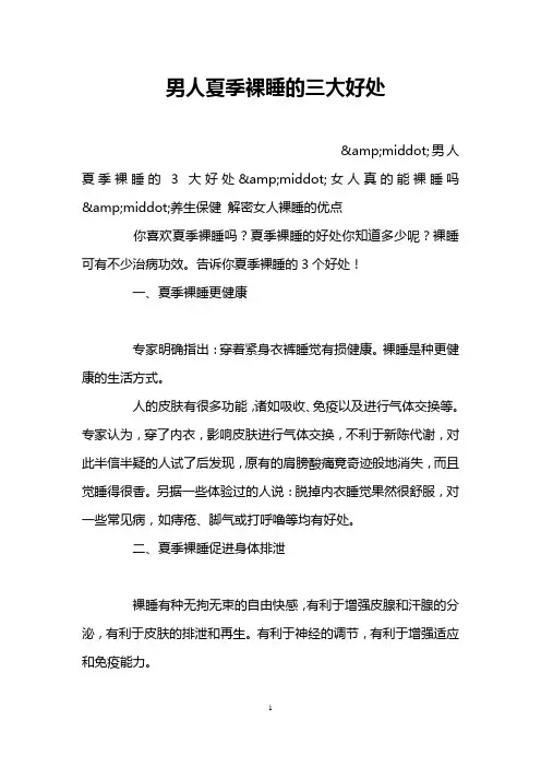 男人夏季裸睡的三大好处