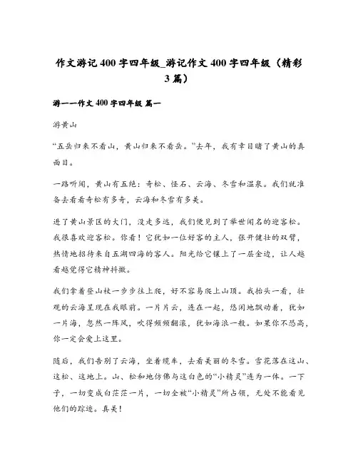 作文游记400字四年级_游记作文400字四年级(精彩3篇)
