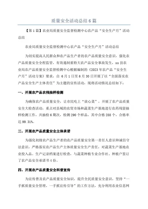 质量安全活动总结6篇