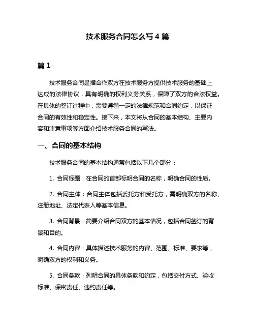 技术服务合同怎么写4篇