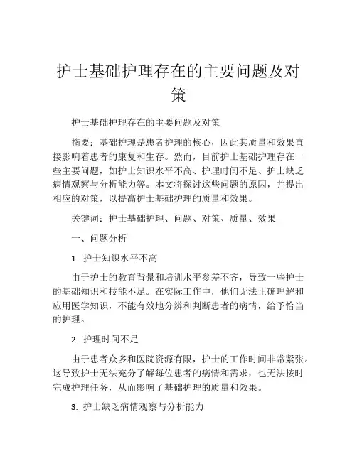护士基础护理存在的主要问题及对策