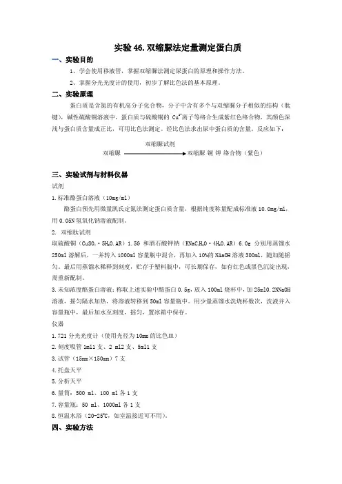 双缩脲法定量测定蛋白质