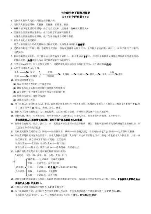 生物7年级(下)复习提纲