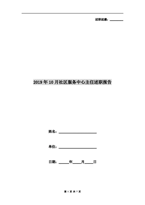 2019年10月社区服务中心主任述职报告