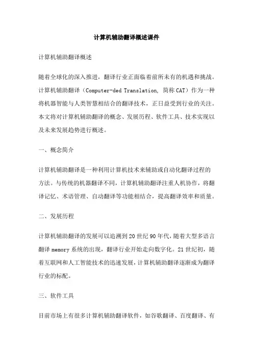 计算机辅助翻译概述课件