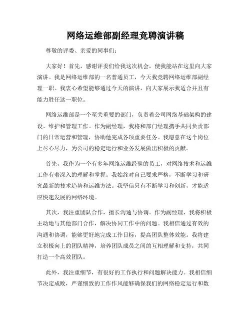 网络运维部副经理竞聘演讲稿