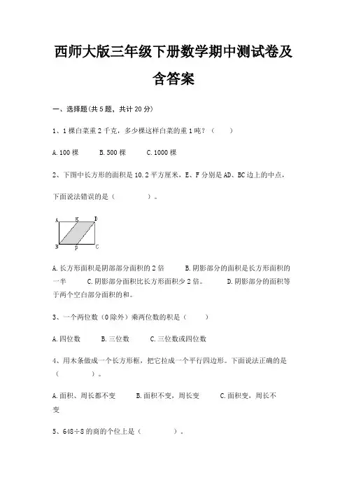 西师大版三年级下册数学期中测试卷及含答案