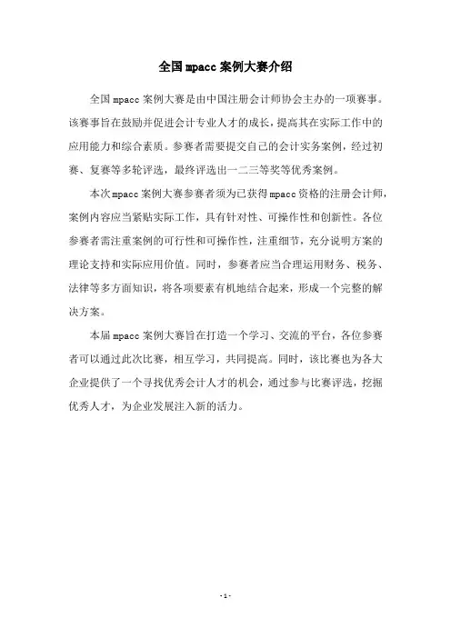 全国mpacc案例大赛介绍