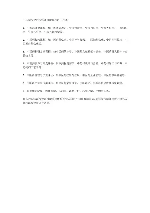 中药学专业 选修课