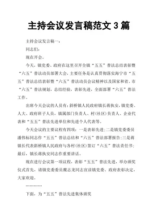 主持会议发言稿范文3篇