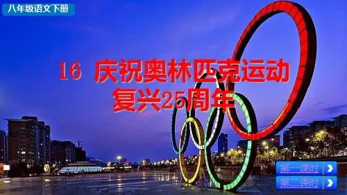 部编版八年级语文下册第16课《庆祝奥林匹克运动复兴25周年》优质课件