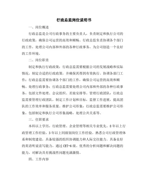行政总监岗位说明书