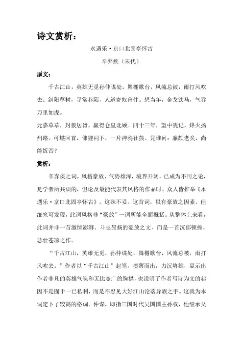 诗文赏析：永遇乐·京口北固亭怀古