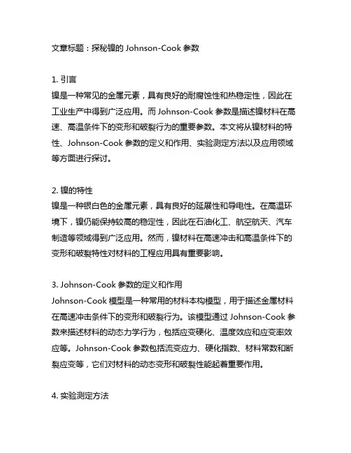镍johnsoncook 参数