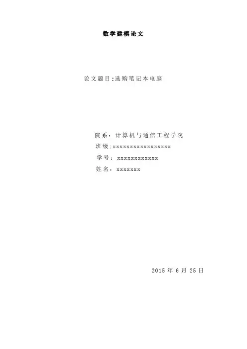 层次分析法数学建模论文