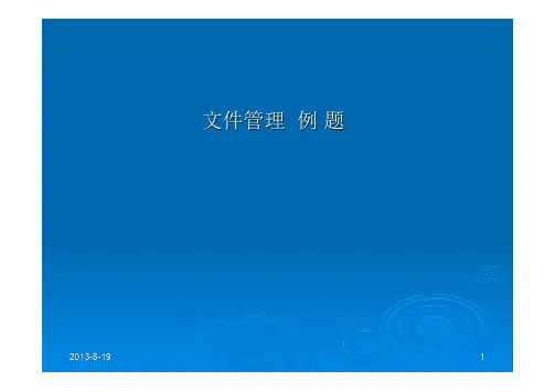 文件管理例题