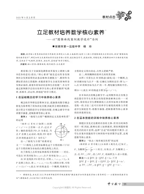 立足教材培养数学核心素养——以“圆锥曲线案例教学设计”为例