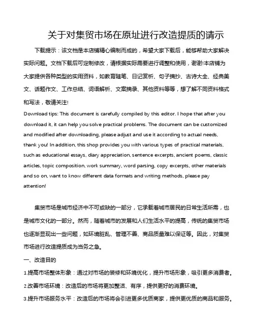 关于对集贸市场在原址进行改造提质的请示
