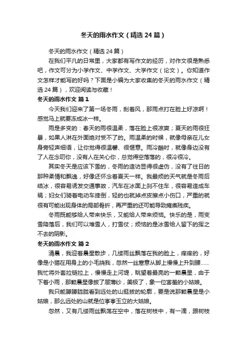 冬天的雨水作文（精选24篇）