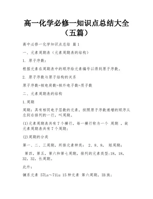高一化学必修一知识点总结大全(五篇)