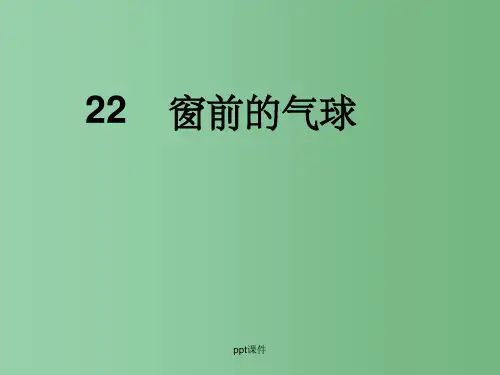 二年级语文上册 22.窗前的气球课件 新人教版