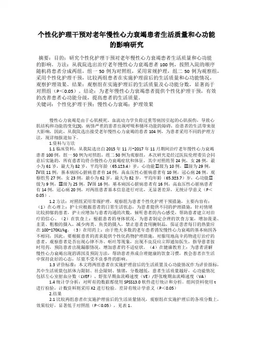 个性化护理干预对老年慢性心力衰竭患者生活质量和心功能的影响研究