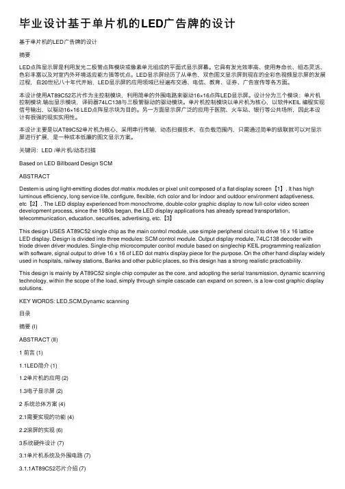 毕业设计基于单片机的LED广告牌的设计