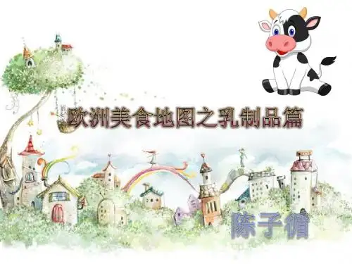 欧洲美食地图之乳制品篇