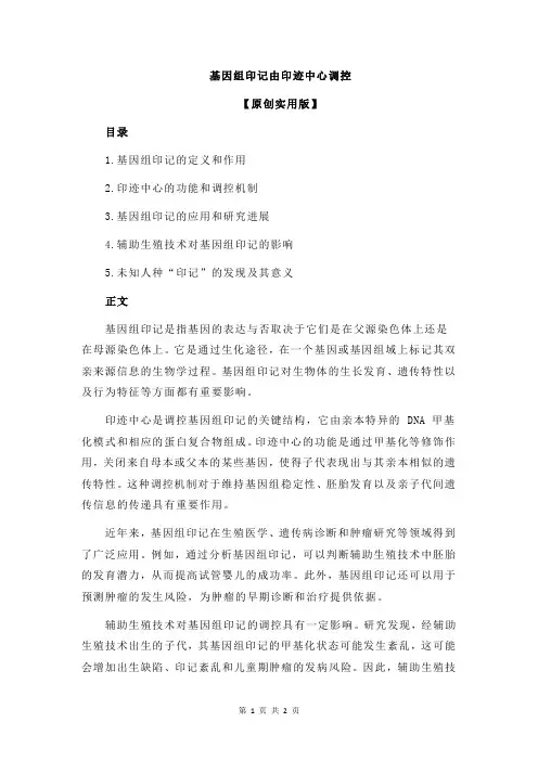 基因组印记由印迹中心调控