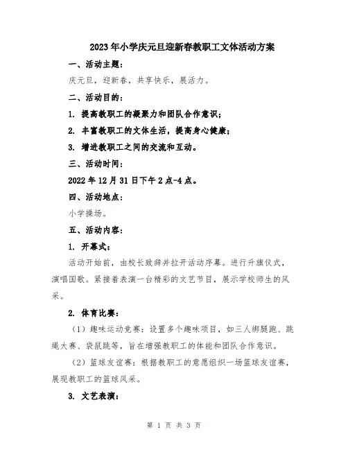 2023年小学庆元旦迎新春教职工文体活动方案