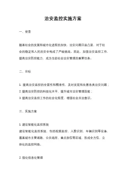 治安监控实施方案
