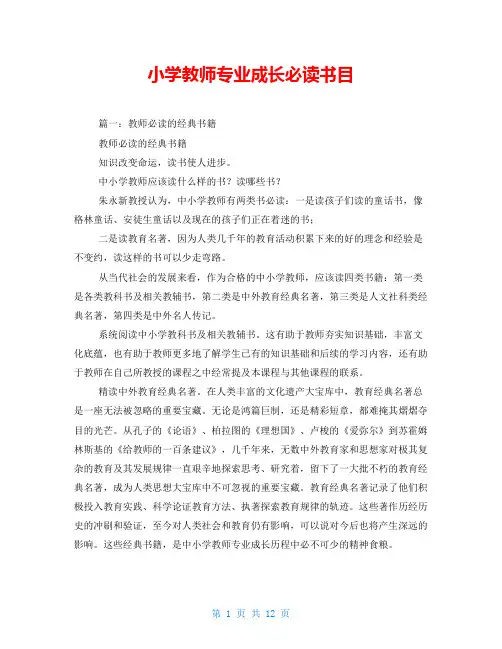小学教师专业成长必读书目