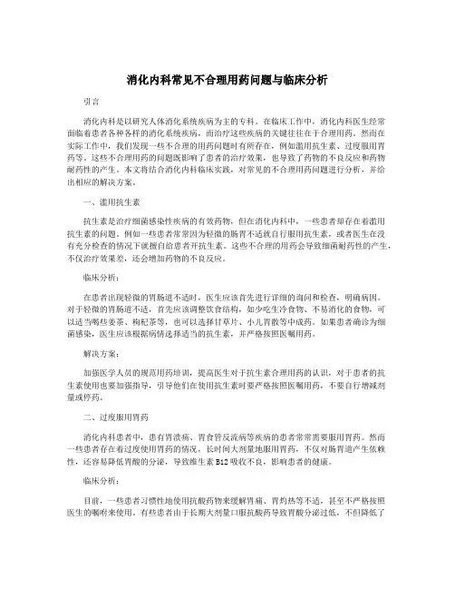 消化内科常见不合理用药问题与临床分析