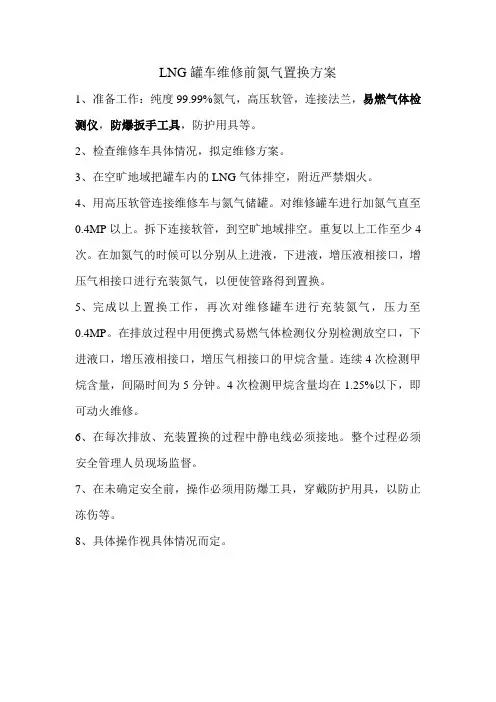 LNG罐车维修前氮气置换方案Microsoft Word 文档 (2)