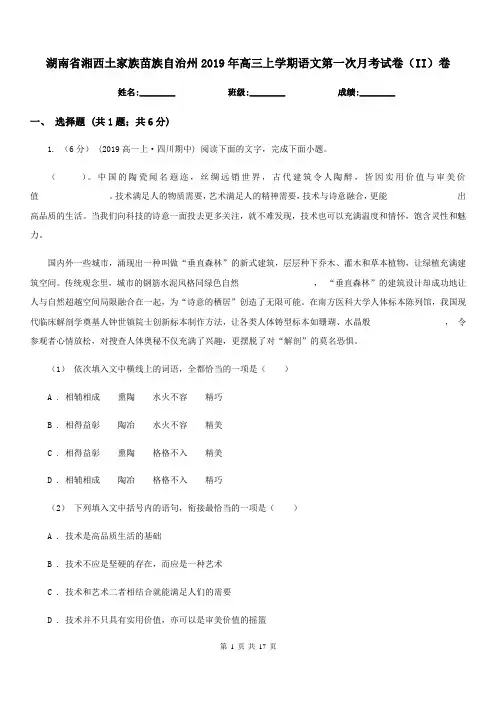 湖南省湘西土家族苗族自治州2019年高三上学期语文第一次月考试卷(II)卷