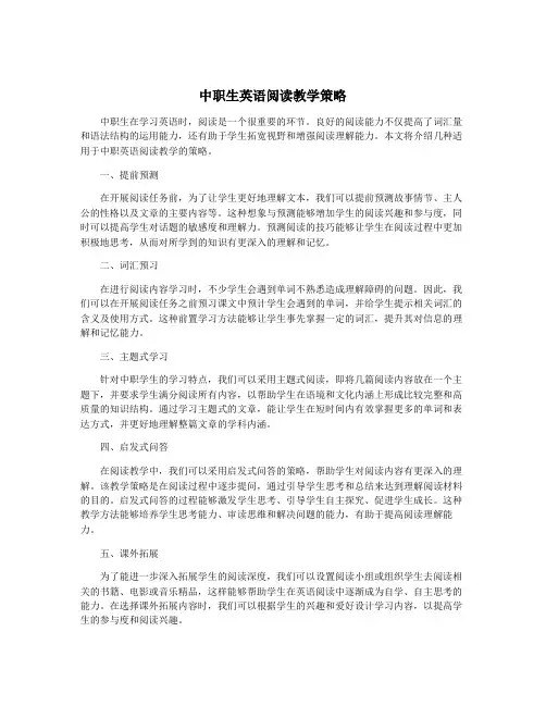 中职生英语阅读教学策略