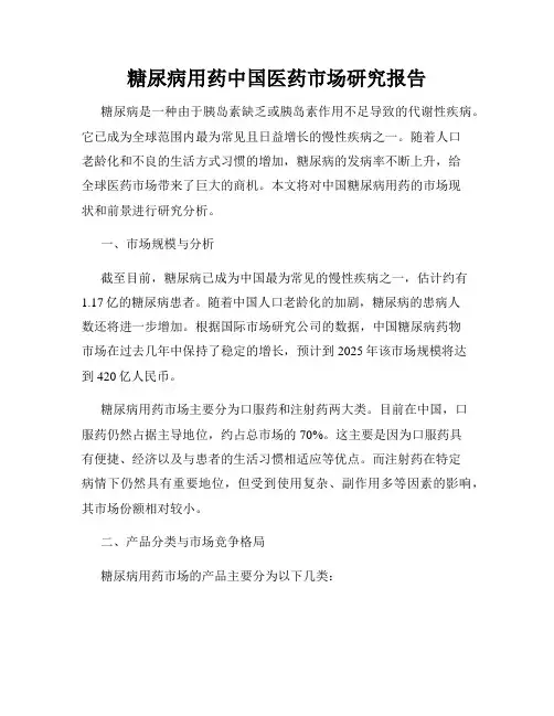 糖尿病用药中国医药市场研究报告