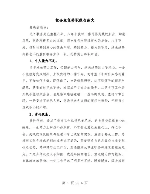 教务主任辞职报告范文（三篇）