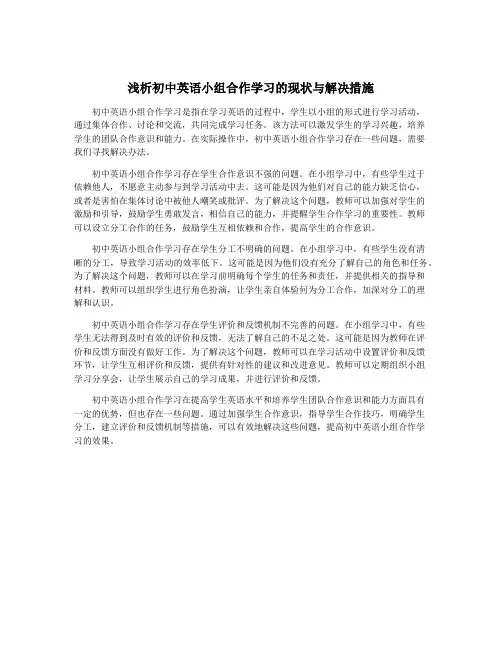 浅析初中英语小组合作学习的现状与解决措施