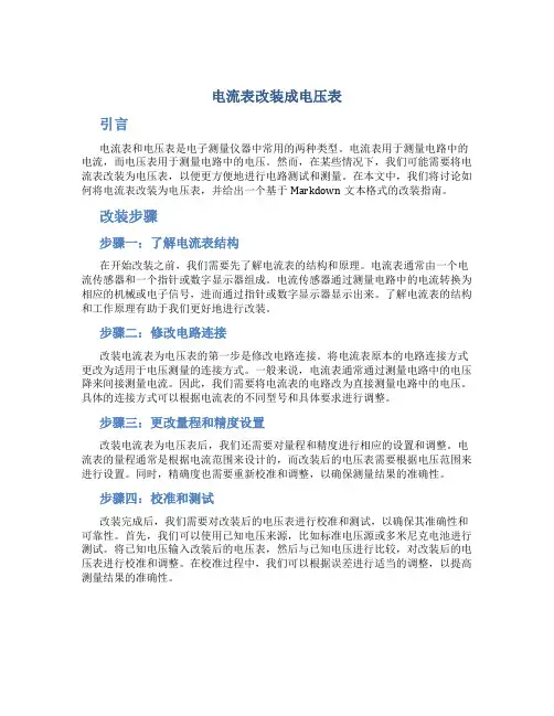 电流表改装成电压表