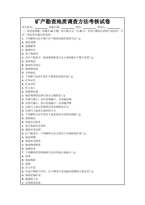 矿产勘查地质调查方法考核试卷