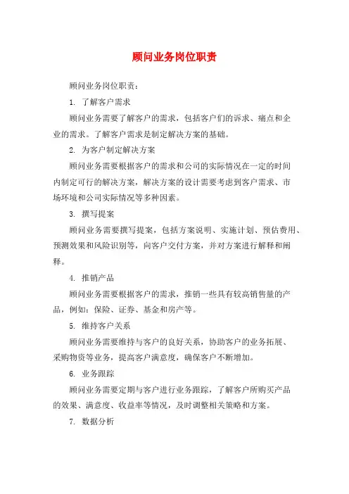 顾问业务岗位职责