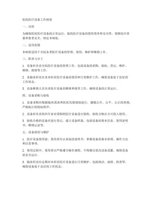 医院医疗设备工作制度